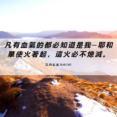 Picture 06 - 以 西 結 書 20:48 CUVT - 凡 有 血 氣 的 都 必 知 道 是 我 ─ - Bible Verse Picture