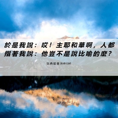 Picture 06 - 以 西 結 書 20:49 CUVT - 於 是 我 說 ： 哎 ！ 主 耶 和 華 啊 - Bible Verse Picture