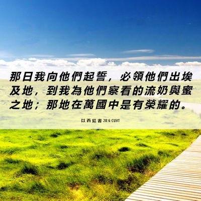 Picture 06 - 以 西 結 書 20:6 CUVT - 那 日 我 向 他 們 起 誓 ， 必 領 他 - Bible Verse Picture