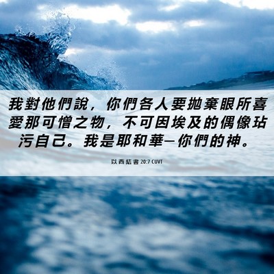 Picture 06 - 以 西 結 書 20:7 CUVT - 我 對 他 們 說 ， 你 們 各 人 要 拋 - Bible Verse Picture