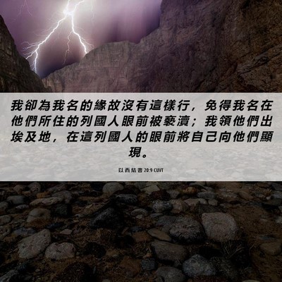 Picture 06 - 以 西 結 書 20:9 CUVT - 我 卻 為 我 名 的 緣 故 沒 有 這 樣 - Bible Verse Picture