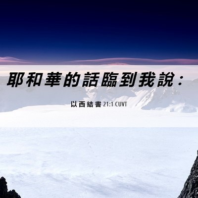 Picture 06 - 以 西 結 書 21:1 CUVT - 耶 和 華 的 話 臨 到 我 說 - Bible Verse Picture