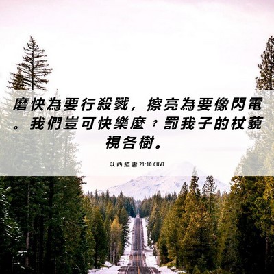 Picture 06 - 以 西 結 書 21:10 CUVT - 磨 快 為 要 行 殺 戮 ， 擦 亮 為 要 - Bible Verse Picture
