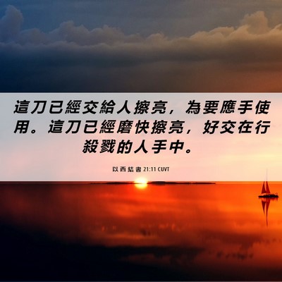 Picture 06 - 以 西 結 書 21:11 CUVT - 這 刀 已 經 交 給 人 擦 亮 ， 為 要 - Bible Verse Picture