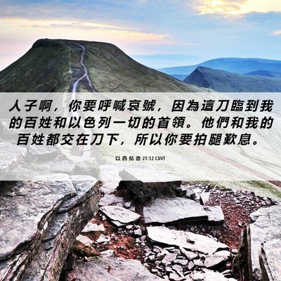 Picture 06 - 以 西 結 書 21:12 CUVT - 人 子 啊 ， 你 要 呼 喊 哀 號 ， 因 - Bible Verse Picture
