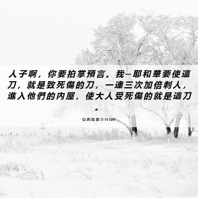 Picture 06 - 以 西 結 書 21:14 CUVT - 人 子 啊 ， 你 要 拍 掌 預 言 。 我 - Bible Verse Picture