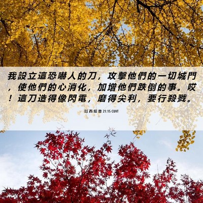 Picture 06 - 以 西 結 書 21:15 CUVT - 我 設 立 這 恐 嚇 人 的 刀 ， 攻 擊 - Bible Verse Picture