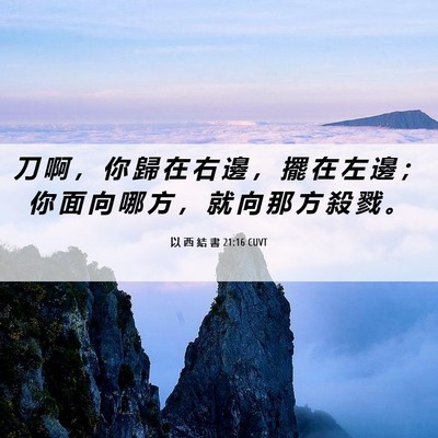 Picture 06 - 以 西 結 書 21:16 CUVT - 刀 啊 ， 你 歸 在 右 邊 ， 擺 在 左 - Bible Verse Picture