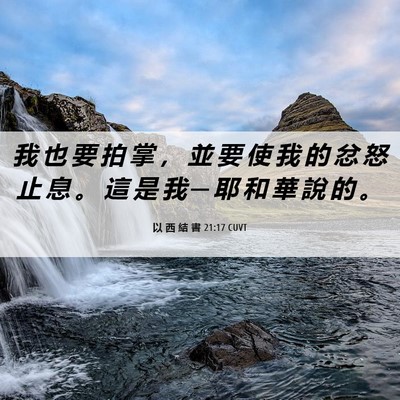Picture 06 - 以 西 結 書 21:17 CUVT - 我 也 要 拍 掌 ， 並 要 使 我 的 忿 - Bible Verse Picture