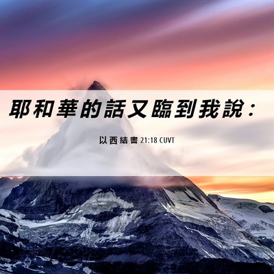 Picture 06 - 以 西 結 書 21:18 CUVT - 耶 和 華 的 話 又 臨 到 我 說 - Bible Verse Picture