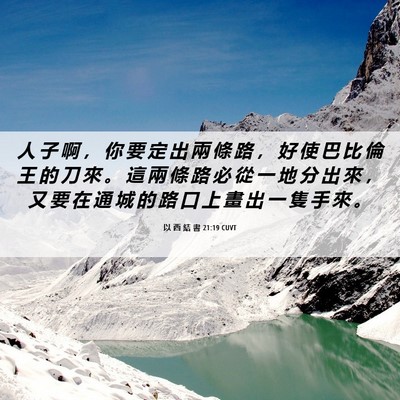 Picture 06 - 以 西 結 書 21:19 CUVT - 人 子 啊 ， 你 要 定 出 兩 條 路 ， - Bible Verse Picture