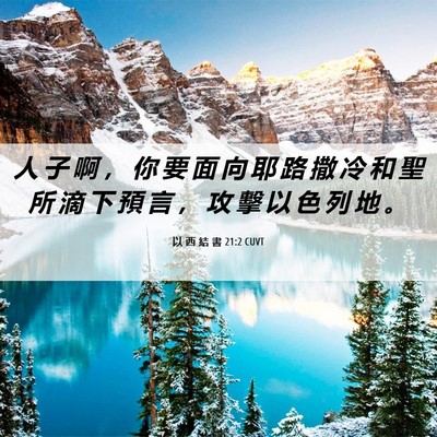 Picture 06 - 以 西 結 書 21:2 CUVT - 人 子 啊 ， 你 要 面 向 耶 路 撒 冷 - Bible Verse Picture