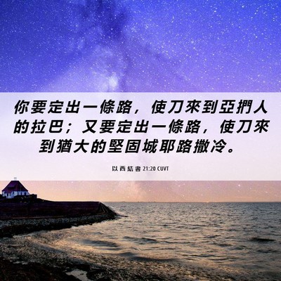 Picture 06 - 以 西 結 書 21:20 CUVT - 你 要 定 出 一 條 路 ， 使 刀 來 到 - Bible Verse Picture