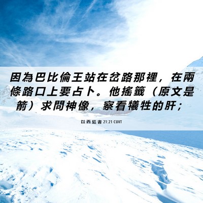 Picture 06 - 以 西 結 書 21:21 CUVT - 因 為 巴 比 倫 王 站 在 岔 路 那 裡 - Bible Verse Picture