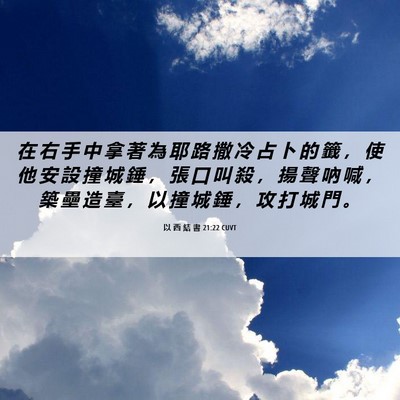 Picture 06 - 以 西 結 書 21:22 CUVT - 在 右 手 中 拿 著 為 耶 路 撒 冷 占 - Bible Verse Picture