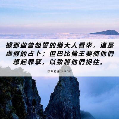 Picture 06 - 以 西 結 書 21:23 CUVT - 據 那 些 曾 起 誓 的 猶 大 人 看 來 - Bible Verse Picture