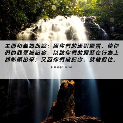 Picture 06 - 以 西 結 書 21:24 CUVT - 主 耶 和 華 如 此 說 ： 因 你 們 的 - Bible Verse Picture