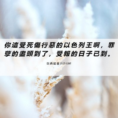 Picture 06 - 以 西 結 書 21:25 CUVT - 你 這 受 死 傷 行 惡 的 以 色 列 王 - Bible Verse Picture