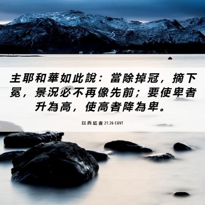 Picture 06 - 以 西 結 書 21:26 CUVT - 主 耶 和 華 如 此 說 ： 當 除 掉 冠 - Bible Verse Picture