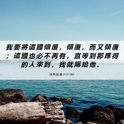 Picture 06 - 以 西 結 書 21:27 CUVT - 我 要 將 這 國 傾 覆 ， 傾 覆 ， 而 - Bible Verse Picture