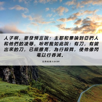 Picture 06 - 以 西 結 書 21:28 CUVT - 人 子 啊 ， 要 發 預 言 說 ： 主 耶 - Bible Verse Picture