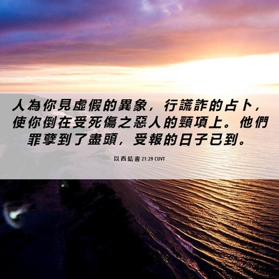 Picture 06 - 以 西 結 書 21:29 CUVT - 人 為 你 見 虛 假 的 異 象 ， 行 謊 - Bible Verse Picture