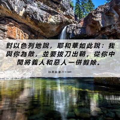 Picture 06 - 以 西 結 書 21:3 CUVT - 對 以 色 列 地 說 ， 耶 和 華 如 此 - Bible Verse Picture
