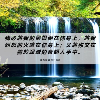Picture 06 - 以 西 結 書 21:31 CUVT - 我 必 將 我 的 惱 恨 倒 在 你 身 上 - Bible Verse Picture