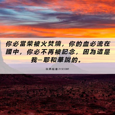 Picture 06 - 以 西 結 書 21:32 CUVT - 你 必 當 柴 被 火 焚 燒 ， 你 的 血 - Bible Verse Picture