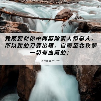 Picture 06 - 以 西 結 書 21:4 CUVT - 我 既 要 從 你 中 間 剪 除 義 人 和 - Bible Verse Picture