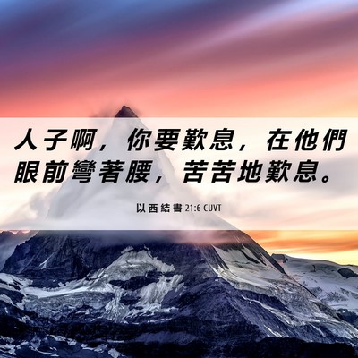 Picture 06 - 以 西 結 書 21:6 CUVT - 人 子 啊 ， 你 要 歎 息 ， 在 他 們 - Bible Verse Picture