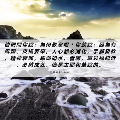 Picture 06 - 以 西 結 書 21:7 CUVT - 他 們 問 你 說 ： 為 何 歎 息 呢 ﹖ - Bible Verse Picture