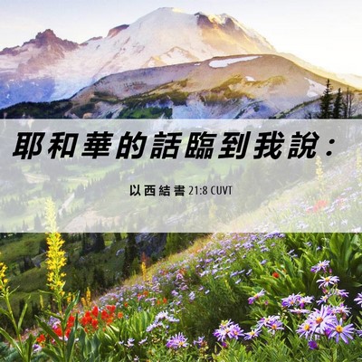 Picture 06 - 以 西 結 書 21:8 CUVT - 耶 和 華 的 話 臨 到 我 說 - Bible Verse Picture