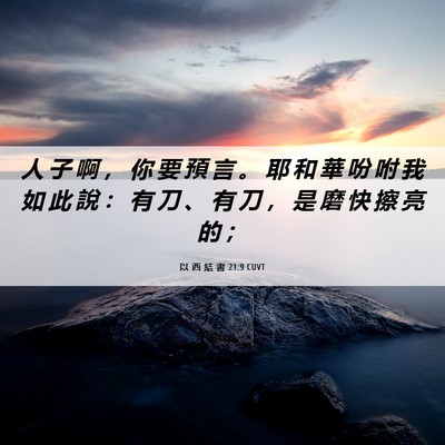 Picture 06 - 以 西 結 書 21:9 CUVT - 人 子 啊 ， 你 要 預 言 。 耶 和 華 - Bible Verse Picture