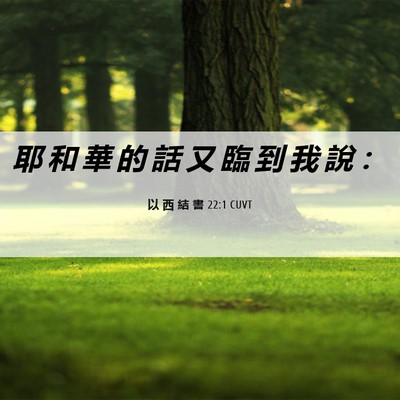 Picture 06 - 以 西 結 書 22:1 CUVT - 耶 和 華 的 話 又 臨 到 我 說 - Bible Verse Picture