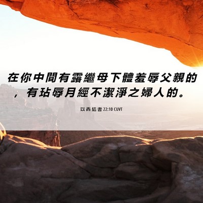Picture 06 - 以 西 結 書 22:10 CUVT - 在 你 中 間 有 露 繼 母 下 體 羞 辱 - Bible Verse Picture