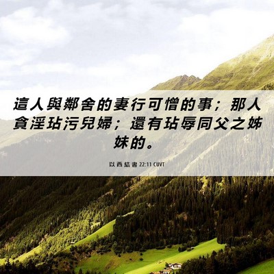Picture 06 - 以 西 結 書 22:11 CUVT - 這 人 與 鄰 舍 的 妻 行 可 憎 的 事 - Bible Verse Picture
