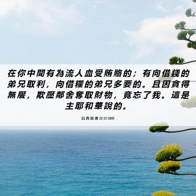 Picture 06 - 以 西 結 書 22:12 CUVT - 在 你 中 間 有 為 流 人 血 受 賄 賂 - Bible Verse Picture