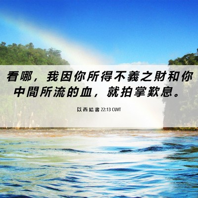 Picture 06 - 以 西 結 書 22:13 CUVT - 看 哪 ， 我 因 你 所 得 不 義 之 財 - Bible Verse Picture