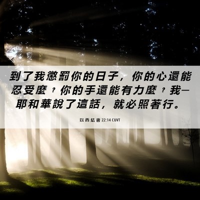 Picture 06 - 以 西 結 書 22:14 CUVT - 到 了 我 懲 罰 你 的 日 子 ， 你 的 - Bible Verse Picture