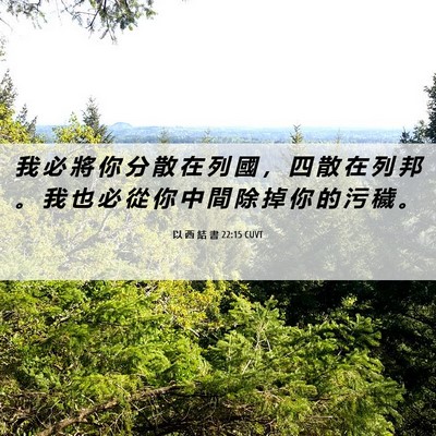 Picture 06 - 以 西 結 書 22:15 CUVT - 我 必 將 你 分 散 在 列 國 ， 四 散 - Bible Verse Picture