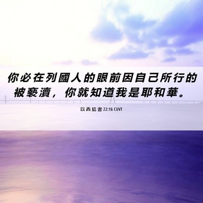 Picture 06 - 以 西 結 書 22:16 CUVT - 你 必 在 列 國 人 的 眼 前 因 自 己 - Bible Verse Picture