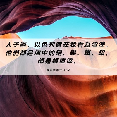 Picture 06 - 以 西 結 書 22:18 CUVT - 人 子 啊 ， 以 色 列 家 在 我 看 為 - Bible Verse Picture