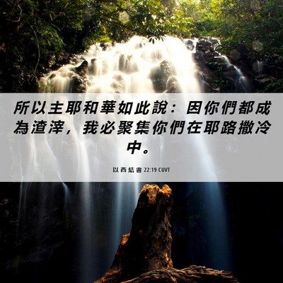 Picture 06 - 以 西 結 書 22:19 CUVT - 所 以 主 耶 和 華 如 此 說 ： 因 你 - Bible Verse Picture