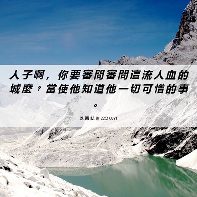 Picture 06 - 以 西 結 書 22:2 CUVT - 人 子 啊 ， 你 要 審 問 審 問 這 流 - Bible Verse Picture