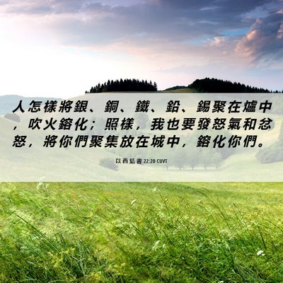 Picture 06 - 以 西 結 書 22:20 CUVT - 人 怎 樣 將 銀 、 銅 、 鐵 、 鉛 、 - Bible Verse Picture