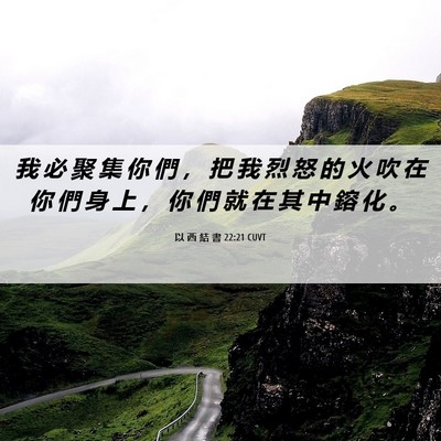 Picture 06 - 以 西 結 書 22:21 CUVT - 我 必 聚 集 你 們 ， 把 我 烈 怒 的 - Bible Verse Picture