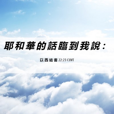 Picture 06 - 以 西 結 書 22:23 CUVT - 耶 和 華 的 話 臨 到 我 說 - Bible Verse Picture