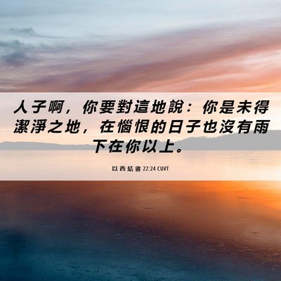 Picture 06 - 以 西 結 書 22:24 CUVT - 人 子 啊 ， 你 要 對 這 地 說 ： 你 - Bible Verse Picture
