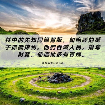 Picture 06 - 以 西 結 書 22:25 CUVT - 其 中 的 先 知 同 謀 背 叛 ， 如 咆 - Bible Verse Picture